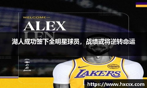 湖人成功签下全明星球员，战绩或将逆转命运