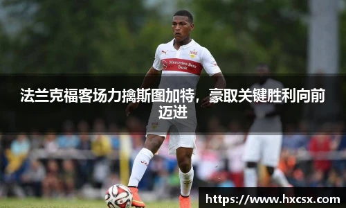 法兰克福客场力擒斯图加特，豪取关键胜利向前迈进
