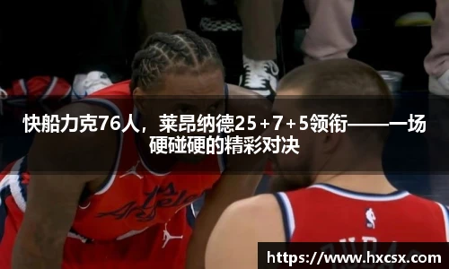快船力克76人，莱昂纳德25+7+5领衔——一场硬碰硬的精彩对决
