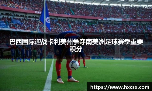 巴西国际迎战卡利美州争夺南美洲足球赛季重要积分