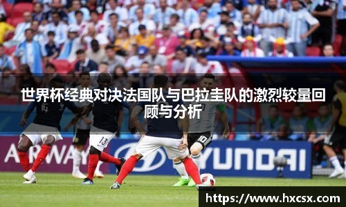 世界杯经典对决法国队与巴拉圭队的激烈较量回顾与分析