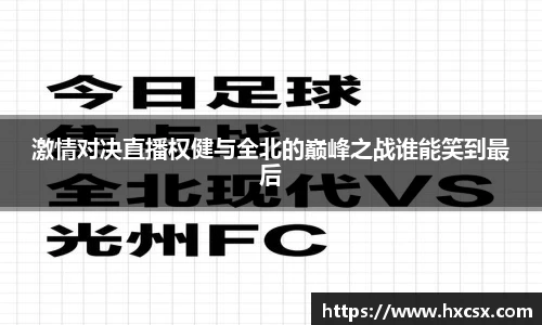 激情对决直播权健与全北的巅峰之战谁能笑到最后