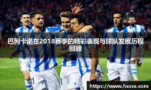 巴列卡诺在2018赛季的精彩表现与球队发展历程回顾