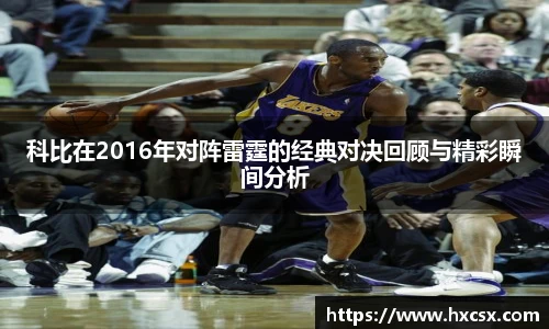 科比在2016年对阵雷霆的经典对决回顾与精彩瞬间分析