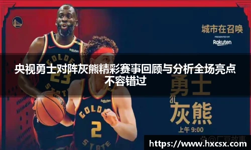 央视勇士对阵灰熊精彩赛事回顾与分析全场亮点不容错过