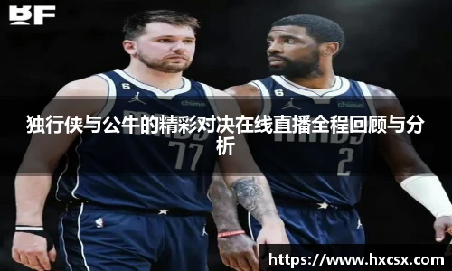独行侠与公牛的精彩对决在线直播全程回顾与分析