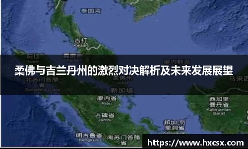 柔佛与吉兰丹州的激烈对决解析及未来发展展望