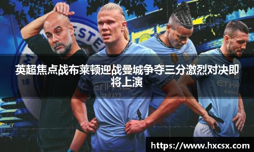 英超焦点战布莱顿迎战曼城争夺三分激烈对决即将上演