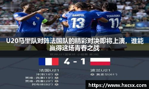 U20马里队对阵法国队的精彩对决即将上演，谁能赢得这场青春之战