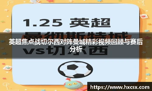英超焦点战切尔西对阵曼城精彩视频回顾与赛后分析