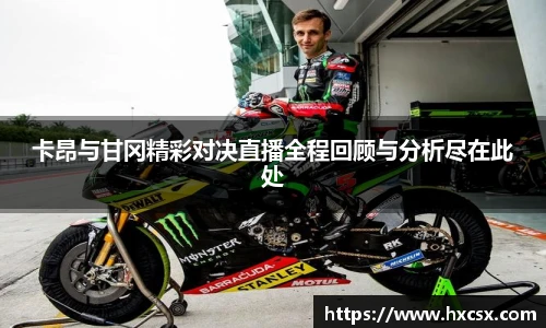 卡昂与甘冈精彩对决直播全程回顾与分析尽在此处