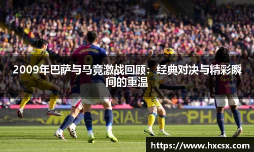 2009年巴萨与马竞激战回顾：经典对决与精彩瞬间的重温