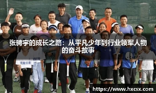 张骋宇的成长之路：从平凡少年到行业领军人物的奋斗故事