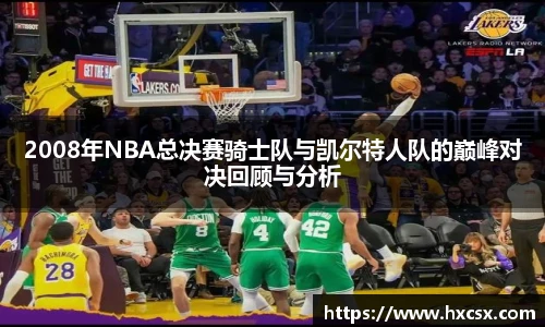 2008年NBA总决赛骑士队与凯尔特人队的巅峰对决回顾与分析