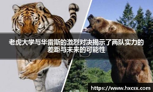 老虎大学与华雷斯的激烈对决揭示了两队实力的差距与未来的可能性