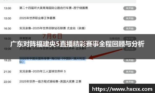 广东对阵福建央5直播精彩赛事全程回顾与分析