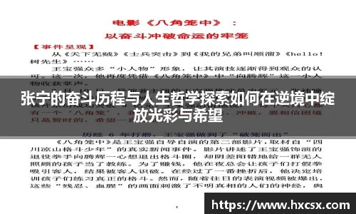 张宁的奋斗历程与人生哲学探索如何在逆境中绽放光彩与希望