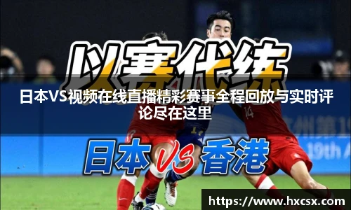 日本VS视频在线直播精彩赛事全程回放与实时评论尽在这里