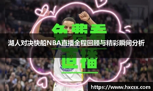 湖人对决快船NBA直播全程回顾与精彩瞬间分析