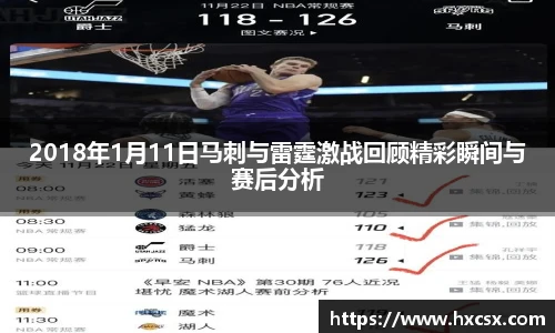 2018年1月11日马刺与雷霆激战回顾精彩瞬间与赛后分析